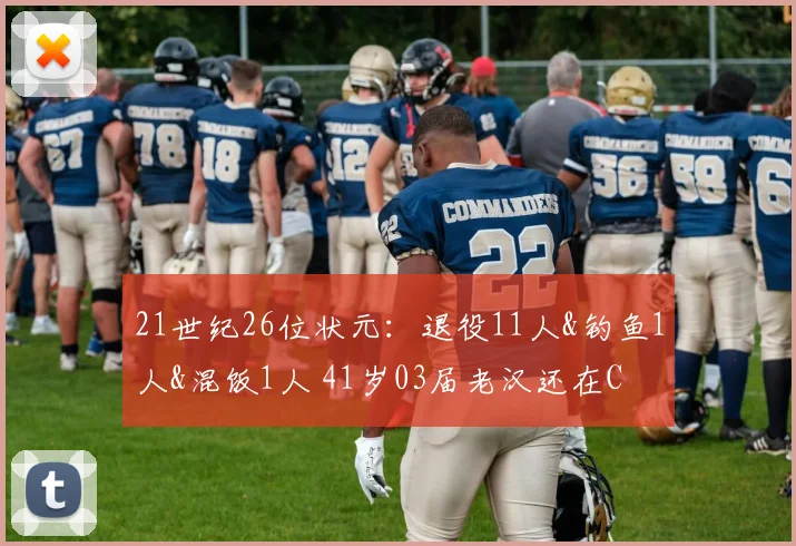 21世纪26位状元：退役11人&钓鱼1人&混饭1人 41岁03届老汉还在C